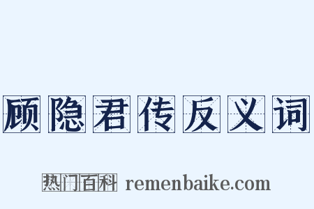 顾隐君传反义词是什么意思的图片